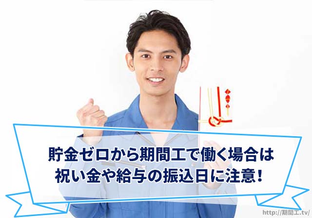 期間工の入社祝い金はいつもらえる？手持ちが無くても平気？